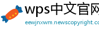 wps中文官网